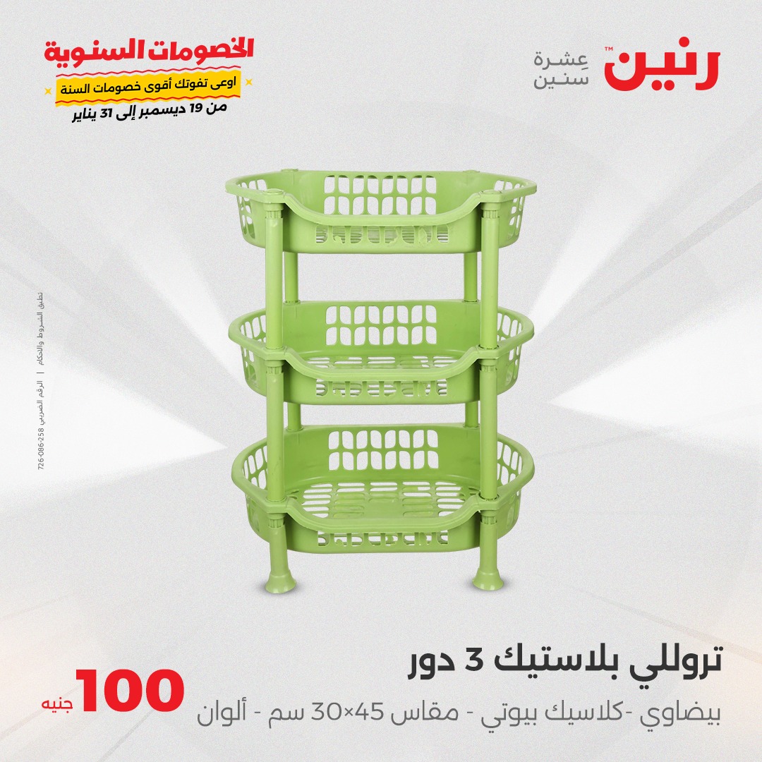 raneen offers from 28jan to 28jan 2025 عروض رنين من 28 يناير حتى 28 يناير 2025 صفحة رقم 23